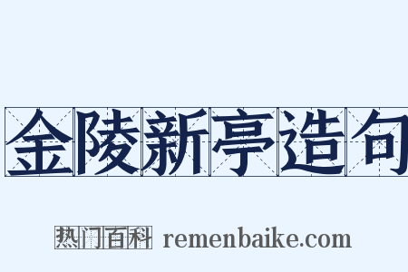 金陵新亭造句是什么意思的图片
